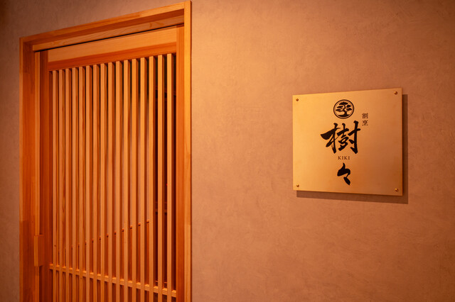割烹 樹々1